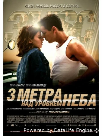 Три метра над уровнем неба
