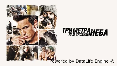 Три метра над уровнем неба: Я тебя хочу