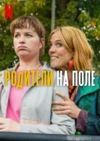 Родители на поле